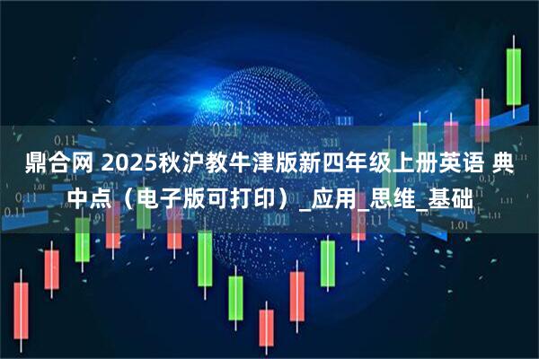 鼎合网 2025秋沪教牛津版新四年级上册英语 典中点（电子版可打印）_应用_思维_基础